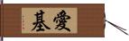 愛基 Hand Scroll