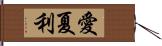 愛夏利 Hand Scroll