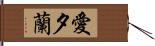 愛夕蘭 Hand Scroll