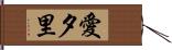 愛夕里 Hand Scroll