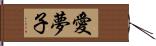 愛夢子 Hand Scroll