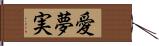 愛夢実 Hand Scroll