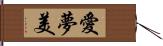 愛夢美 Hand Scroll