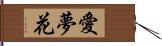 愛夢花 Hand Scroll