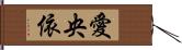 愛央依 Hand Scroll