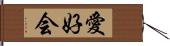 愛好会 Hand Scroll