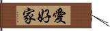 愛好家 Hand Scroll