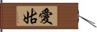 愛姑 Hand Scroll