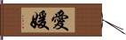 愛媛 Hand Scroll