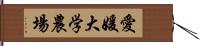 愛媛大学農場 Hand Scroll