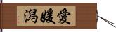 愛媛潟 Hand Scroll