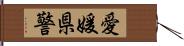 愛媛県警 Hand Scroll