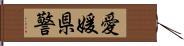 愛媛県警 Hand Scroll