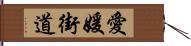 愛媛街道 Hand Scroll