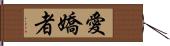 愛嬌者 Hand Scroll