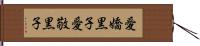 愛嬌黒子 Hand Scroll