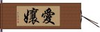 愛孃 Hand Scroll