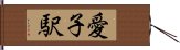 愛子駅 Hand Scroll