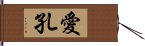 愛孔 Hand Scroll