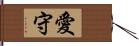 愛守 Hand Scroll
