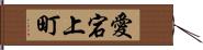 愛宕上町 Hand Scroll