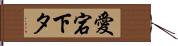 愛宕下タ Hand Scroll