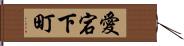 愛宕下町 Hand Scroll