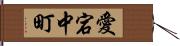 愛宕中町 Hand Scroll