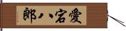 愛宕八郎 Hand Scroll