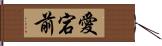 愛宕前 Hand Scroll