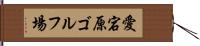 愛宕原ゴルフ場 Hand Scroll