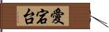 愛宕台 Hand Scroll
