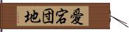 愛宕団地 Hand Scroll