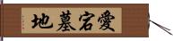 愛宕墓地 Hand Scroll
