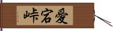 愛宕峠 Hand Scroll