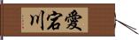 愛宕川 Hand Scroll