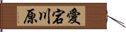 愛宕川原 Hand Scroll