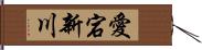 愛宕新川 Hand Scroll