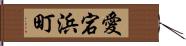 愛宕浜町 Hand Scroll