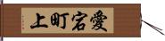愛宕町上 Hand Scroll