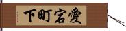 愛宕町下 Hand Scroll