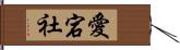 愛宕社 Hand Scroll