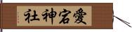 愛宕神社 Hand Scroll