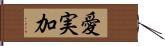 愛実加 Hand Scroll