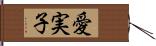 愛実子 Hand Scroll