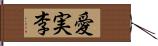 愛実李 Hand Scroll