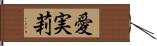 愛実莉 Hand Scroll