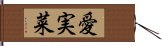 愛実菜 Hand Scroll