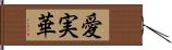 愛実華 Hand Scroll