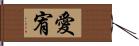 愛宥 Hand Scroll